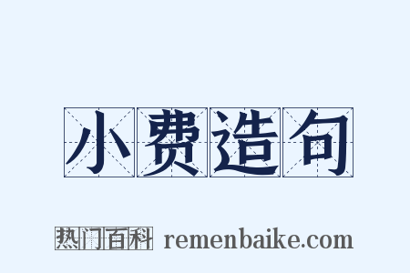 小费造句是什么意思的图片